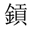 𨫋汉字