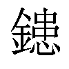 𨫑汉字