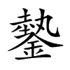 𨫔汉字