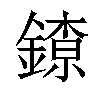 𨫜汉字
