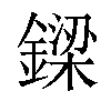 𨫟汉字
