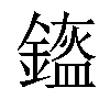 𨫿汉字
