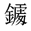 𨬀汉字