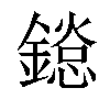 𨬂汉字