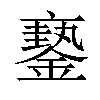 𨬇汉字