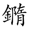 𨬍汉字