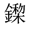 𨬏汉字