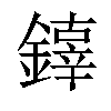 𨬟汉字