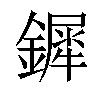 𨬯汉字
