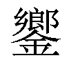 𨬽汉字