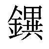𨭄汉字