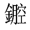 𨭏汉字