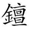 𨭖汉字