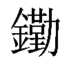 𨭯汉字