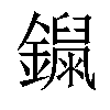 𨭾汉字