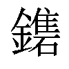 𨮀汉字