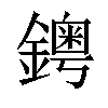 𨮁汉字
