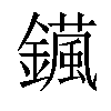 𨮇汉字