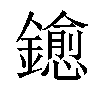 𨮋汉字
