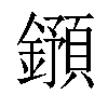 𨮌汉字