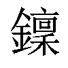 𨮍汉字