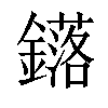 𨮎汉字