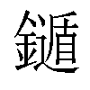 𨮐汉字