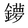 𨮒汉字