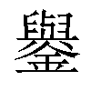 𨮖汉字