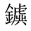 𨮗汉字