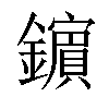 𨮘汉字