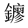 𨮛汉字