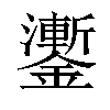𨮜汉字