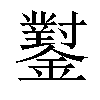 𨮝汉字