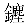 𨮞汉字