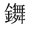 𨮧汉字
