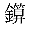 𨮰汉字