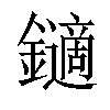 𨮹汉字