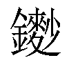 𨮽汉字