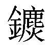 𨯄汉字