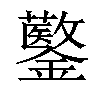 𨯍汉字