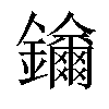 𨯡汉字