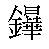 𨯮汉字