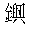 𨯵汉字