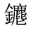 𨰅汉字