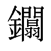 𨰏汉字