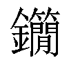 𨰓汉字