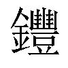 𨰘汉字