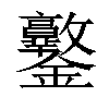 𨰩汉字