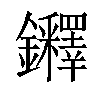 𨰪汉字